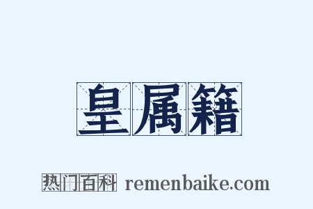 皇属籍是什么意思的图片